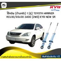 ราคา โช๊คอัพ kayaba new sr ด้านหลัง 1 คู่ Toyota HARRIER ACU30 GSU30 240G 2WD (6042634830)