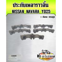 ราคา ประกับเพลาราวลิ้น NISSAN NAVARA YD25 ยี่ห้อ NKN 1 คันรถครบชุด (17109769903)