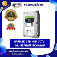 ราคา Hardisk 1TB HDD CCTV ยี่ห้อ seagate skyhawk (19427709009)