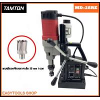 ราคา TAMTON สว่านแท่นแม่เหล็กไฟฟ้า รุ่น MD 28RE กำลังไฟฟ้า 1680W กระแสไฟฟ้า 220V สามารถต๊าปได้ถึง M24 พิเศษ แถมดอกเจ็ทบอส เจาะลึก 35 มิล จำนวน 1 ดอก ส่งฟรี (13982705348)