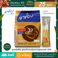 ราคา เขาช่อง กาแฟคอฟฟี่มิกซ์ 3 in 1 ซุปเปอร์ริช สูตรน้ำตาลน้อย ลงกว่าสูตรปกติ 45 เขาช่องกาแฟ กาแฟเขาช่อง 3 in 1 ขนาด 15 กรัม x 25 ซอง (12668270855)