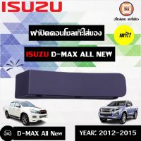 ราคา Isuzu ฝาปิดคอนโซลเก๊ะใส่ของ อะไหล่รถยนต์ รุ่น D max ดีแม็คซ์ออนิว ตั้งแต่ปี 2012 2015 แท้ห้าง 1 ชิ้น (440800368)