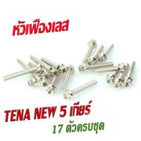 ราคา น็อตเลสแคร้งเครื่อง เทน่า ชุดน็อต สแตนเลส แคร้งเครื่อง TENA NEW 5 เกียร์ 17 ตัวครบชุด เลสแท้100 น็อตแท้ง เทน่า น็อตหัวเฟือง น็อตหัวเจาะ (16501768004)