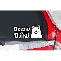 ราคา สะท้อนแสง สติ๊กเกอร์มือใหม่หัดขับ สติ๊กเกอร์ขออภัยมือใหม่ สะท้อนแสง ติดรถ ลายหมี (17557352189)