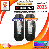 ราคา Yokohama 195 50 R15 ADVAN NEOVA AD08RS ยางใหม่ปี 2023 2 เส้น ยางขอบ15 FREE จุ๊บยาง Premium ลิขสิทธิ์แท้รายเดียว (4765578880)