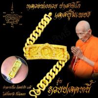 ราคา ใส่ทั้งชาติก็ไม่ลอก เลสข้อมือ หลวงพ่อรวย ปาสาทิโก วัดตะโก รุ่น รวยปลดหนี้ ขนาด 4 บาท เนื้ออัลปาก้า พร้อมซุ้มเลสทองสูตร ไม่ลอกไม่ดำ (7507032034)