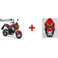 ราคา ชิวหน้ายักษ์ MSX SF 125 สีแดง2018 มีทุกสีตามรถ 14 สี สั่งได้ทุกสี วัสดุ ABS แท้ๆ สั่งสีตัดได้ทุกสี งานโคตรสวย ราคาโคตรถูก เหมาะกับรถแต่งเท่ๆ ดุดัน (669752475)