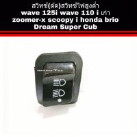 ราคา สวิทช์ไฟ 3ระดับ สูง ต่ำ เปิด ปิดไฟหน้า WAVE 110iCLICK 125PCX 150ZOOMER XSCOOPYWAVE 125iNEW พร้อมส่ง (516586341)