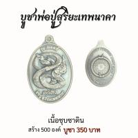 ราคา วัตถุมงคลพระครูบาแก้ว พระมหาจักรพรรดิ ดวงแก้วนพรัตน์ รุ่นเศรษฐี 1000 ล้าน เหรียญพ่อปู่สุริยะเทพนาคา กำไรดูดทรัพย์สาริกามหาอุด (21127276339)