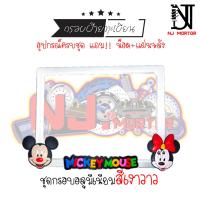 ราคา 9 สี หน้ามิกกี้ กรอบป้ายทะเบียนรถมอไซค์ การ์ตูน มิกกี้เม้าส์ Mickey Mouse ครบชุด กรอบป้ายทะเบียนรถมอไซค์การ์ตูน น๊อต แผ่นหลัง (9599714780)