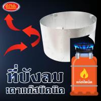 ราคา บังลมเตาแก๊สปิคนิค ที่บังลม เตาแก๊สปิคนิค บังลม แบบเหล็ก (15244906788)