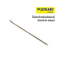ราคา Jokari ใบมีดสำหรับคัตเตอร์ปอกสาย (1376798172)