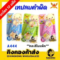 ราคา ยกโหล เทปลบคำผิด ลายการ์ตูน ราคาถูก รุ่น A444 12 ชิ้น แพ็ค (20944987060)