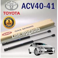 ราคา โช๊คค้ำฝากระโปรง หน้า โตโยต้าคัมรี่ TOYOTA CAMRY ACV40 41 ปี 2007 2012 จำนวน 1คู่ APM OEM แท้ (1386078184)