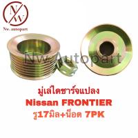 ราคา มู่เล่ย์ไดชาร์จ NISSAN FRONTIER รู17 น็อต 7PK แปลง (14598057361)