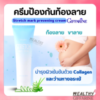 ราคา ครีมทาท้องลาย STRETCH MARK CREAM GIFFARINE ครีมป้องกันท้องลาย ป้องกันขาลาย คนท้องทาได้ (17405402199)