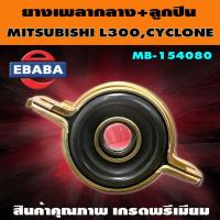 ราคา ยางเพลากลาง ลูกปืน MITSUBISHI L200 CYCLONE รหัส OEM MB 154080 (16628893671)