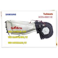 ราคา อะไหล่ของแท้ ชุดอบลมร้อนเครื่องซักผ้าซัมซุง DC93 00011K SAMSUNG ASSY DUCT SCROLL รุ่น WD1162XVM XST WD136UVHJWD ST WD14F5K5ASG ST (14664995700)