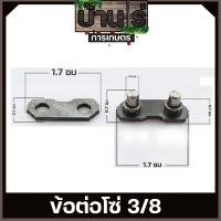 ราคา ข้อต่อโซ่ เลื่อยยนต์ ขนาด 3 8P 3 8 เล็กใหญ่ตรงรุ่น ขนาดมาตราฐาน โซ่เลื่อยยนต์ เลื่อยตัดไม้ BY บ้านไร่การเกษตร (18892504829)