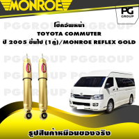 ราคา โช๊คอัพหน้า TOYOTA COMMUTER ปี 2005 ขึ้นไป MONROE REFLEX GOLD 1คู่ (11175511314)