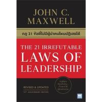 ราคา หนังสือ กฎ 21 ข้อที่ไม่มีผู้นำคนไหนปฏิเสธได้ THE 21 IRREFUTABLE LAWS OF LEADERSHIP Welearn (17242090880)