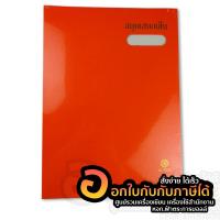 ราคา แฟ้มเสนอเซ็นต์ สมุดเสนอเซ็นต์ F4 สมุดเสนอเซ็น สีสด สีล้วน สีพื้น จำนวน 1เล่ม พร้อมส่ง (7146312325)