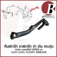 ราคา คันสตาร์ท ขาสตาร์ท ชุด น็อต ยางคันสตาร์ท สำหรับมอเตอร์ไซค์ HONDA รุ่น CLICK CLICK i SCOOPY AIR BLADE ดำ เดิม ตรงรุ่ง (21305517212)