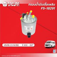 ราคา กรองน้ำมันเชื้อเพลิง กรองโซล่ายี่ห้อซากุระ NISSAN นิสสัน URVAN เออร์แวน NV350 เครื่องยนต์ 2 5 ปี 2012 2023 FS 18291 (19066285150)