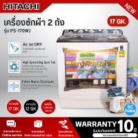 ราคา HITACHI เครื่องซักผ้า รุ่น PS 170WJ สีน้ำตาล ความจุ17 กก ปั่นแห้ง 12 0 กก Air Jet Dry ผ้าแห้งไวยิ่งขึ้น สามารถซักผ้านวมเตียงใหญ่ได้ (15266724603)