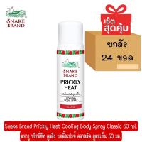 ราคา Snake Brand Prickly Heat Cooling Body Spray Classic 50 ml ตรางู ปริกลี่ฮีท คูลลิ่ง บอดี้สเปรย์ คลาสสิค สูตรเย็น 50 มล (15126362030)
