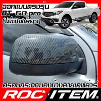 ราคา ROC ITEM ครอบกระจกมองข้าง เคฟลาร์ ตรงรุ่น mazda BT 50 pro ลาย คาร์บอน เคฟล่า กระจกข้าง BT 50 ชุดแต่ง BT50 ครอบกระจก กระจกมองข้าง Carbon Kevlar (2755522752)