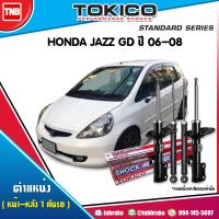 ราคา TOKICO โช๊คอัพ HONDA JAZZ GD ปี 2003 2008 ฮอนด้า แจ๊ส จีดี โช้คหน้า โช้คหลัง (17111169066)