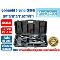 ราคา ส่งไว จากไทย PROEX ชุดที่ดัดแป๊ป 5 ขนาด เบนเดอร์ดัดท่อ อุปกรณ์ดัดท่อแอร์ ขนาด 1 4 5 16 3 8 1 2 5 8 ยี่ห้อPROEX รุ่นCH 364L พร้อมกล่อง พกพาสะดวก (3200462950)