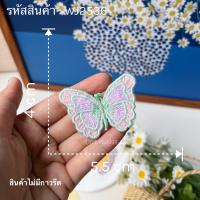 ราคา DIY ตัวเย็บไม่มีกาว ลายผีเสื้อ 3D ติดเสื้อ ติดผ้า ติดกระเป๋า งานประดิษฐ์ งานฝีมือ เย็บปักถักร้อย ตกแต่งเสื้อ ผ้าลูกไม้ (20666665196)