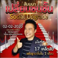 ราคา ไฟล์ฉบับเต็ม สัมมนาเปลี่ยนชนชั้น Social Upgrade ไฟล์ VDO (19534350025)