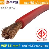 ราคา 1 เมตร สายไฟ VSF 35 0 sq mm สีแดง Red สายไฟวายตู้คอนโทรล VSF AC Power Cable เดี่ยวแกนฝอย อ่อน IEC02 450 750V Flexible Cable VSF มาตรฐาน มอก TIS 11 สายตู้คอนโทรล สายAC AC Power Cable สายไฟตัวนำเดี่ยว (