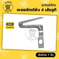 ราคา ตะขอจักรโพ้ง 4 เส้น ตะขอจักรโพ้งJUKI จูกิ ตะขอบน ตะขอล่าง ตะขอจักรอุตสาหกรรม (9430502494)