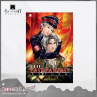 ราคา สถาพรบุ๊คส์ หนังสือ นิยาย The Last Fantasy Return เล่ม 5 โดย แสงจันทร์ (1566940891)