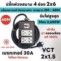 ราคา สายยาว 2M 40M MAX 3600W ปลั๊กพ่วงสนาม 4 ช่อง 2x6 เบรกเกอร์ 30A บล็อกยาง แท้ 100 พร้อมสาย VCT ขนาด 2x1 5sq mm ส่งด่วน 1 3 วันได้รับของ (20662439840)