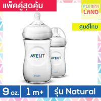 ราคา แพคคู่สุดคุ้ม ขวดนม Avent เอเว้นท์ รุ่น Natural 9 ออนซ์ oz 260 ml สำหรับเด็ก 1 เดือนขึ้นไป เอเวนท์แท้ 100 เอเว้นขวดนม มี มอก รับรอง (15930348417)