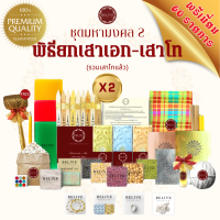 ราคา Belive พิธียกเสาเอกมหามงคล ชุดมหามงคล1 ของแท้จากผู้ผลิต พร้อมลำดับพิธี ตั้งเสาเอก ชุดยกเสาเอก ชุดลงเสาเอก เสาเอกเสาโท (21343289274)