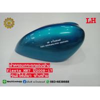 ราคา ฝาครอบกระจกมองข้าง Fiesta MK7 ปี 2008 17 รุ่นมีไฟเลี้ยว (8976697557)