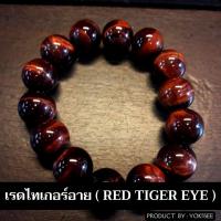 ราคา Yok5see สร้อยข้อมือหิน ไทเกอร์อาย แดง 8 16 มม สร้อยข้อมือ หินไทเกอร์อาย ไทเกอร์อายแดง กำไลข้อมือหิน กำไลข้อมือ หินแท้ หินนำโชค Red tiger eye (12456146540)