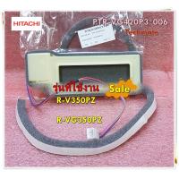 ราคา อะไหล่ตู้เย็นของแท้ ดมเปอร์ ช่องลมตู้เย็นฮิตาชิ PTR VG420P3 006 HITACHI รุ่น R V350PZ R VG350PZ DAMPER SV (12803840189)