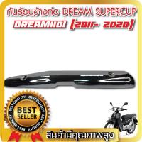 ราคา ข้างท่อ กันร้อน สแตนเลส Dream Super CUB ไฟกลม ดรีม ซุปเปอร์ คัพ ปี 2015 2019 (20524040009)