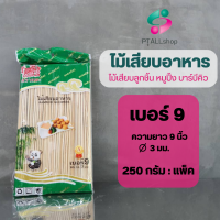 ราคา ไม้เสียบอาหาร ไม้เสียบหมูปิ้ง ไม้แหลมเสียบลูกชิ้น บาร์บีคิวยาว 5 12นิ้ว (17042075902)