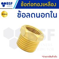 ราคา ข้อลดทองเหลืองนอกใน ข้อลดนอกใน ข้อต่อทองเหลือง ขนาด 1 4 x 1 8 ถึง 3 4 x 1 2 (20253243928)