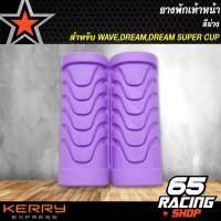 ราคา ยางพักเท้าหน้า ยางพักเท้าหน้าแต่ง ยางพักเท้าหน้า WAVEDREAMWAVE110iDREAMSUPERCUP เลือกสีด้านใน (5069544018)