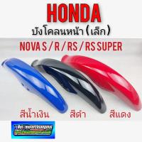 ราคา บังโคลนหน้า nova s r rs rs super บังโคลนหน้า honda nova s r rs rs super บังโคลนหน้าโนวา เฟรมโนวา (14105286322)