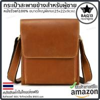 ราคา กระเป๋าสะพายข้างผู้ชาย หนังแท้ รับประกันหนังวัวเเท้100 ทนทาน สีน้ำตาลสว่าง A022 (18584936024)